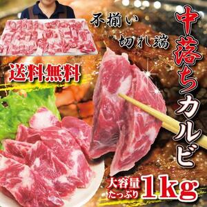 送料無料 中落ちカルビ1Kg(500gX2個)焼肉　2セット落札でおまけ