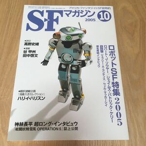 即決『SFマガジン 2005年10月号　ロボットSF特集2005』ロバート・J・ソウヤー　ジェイムズ・パトリック・ケリー　ハリイ・ハリスン