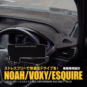 トヨタ ノア/ヴォクシー/エスクァイア ZWR/ZRR80系 H26.1～R3.12 全グレード対応 ダッシュボードマット スエード地ブラック 滑り止め加工