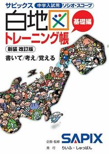 [A11673447]白地図トレーニング帳 基礎編 新装・改訂版: サピックス中学入試用ソシオ・スコープ