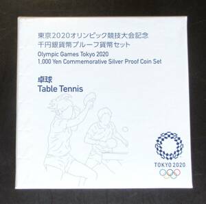 △東京2020オリンピック競技大会記念△千円銀貨幣プルーフ貨幣セット△卓球　yk448