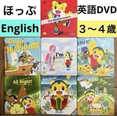 フル★こどもちゃれんじ ほっぷEnglish DVD しまじろうイングリッシュ