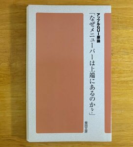 ■アップルGUI原論「なぜメニューバーは上端にあるのか？」柴田文彦 (新書版119頁の冊子[105mm×173mm])【MacPeople2007年3月号 特別付録】