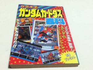 資料集 バンダイ ガンダムカードダス大百科 ケイブンシャ