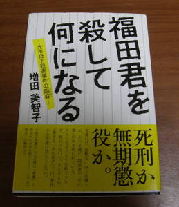 ★18★福田君を殺して何になる　光市母子殺害事件の陥穽　増田美智子★