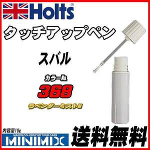 タッチアップペン スバル 368 ラベンダーミストM Holts MINIMIX