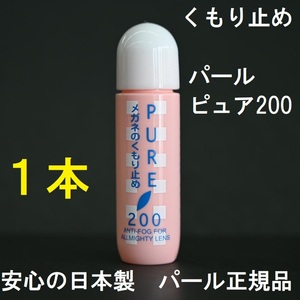 ★送料無料★完全新品 パール正規品 メガネのくもり止め ピュア200 [１本] 日本製 PURE200 曇り止め サングラスもOK!!