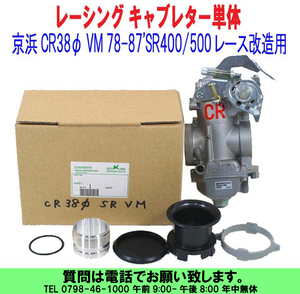 [uas]京浜 純正 CR38φ ケイヒン KEIHIN 日本製 レース 改造用 R99AC VMタイプ用 78-87