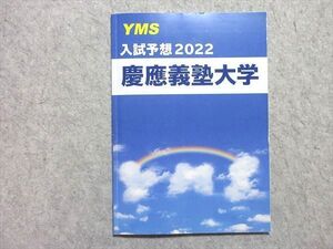 VA55-044 YMS 入試予想2022 慶應義塾大学 008s0B