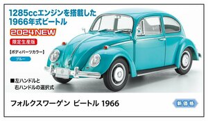 ★予約品★ハセガワ 20732 1/24 フォルクスワーゲン ビートル 1966 発売日 2024年12月25日ごろ