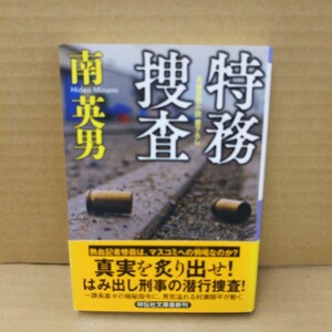 特務捜査 （祥伝社文庫　み９－８０） 南英男／著