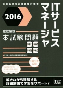 徹底解説ＩＴサービスマネージャ本試験問題(２０１６)／アイテックＩＴ人材教育研究部