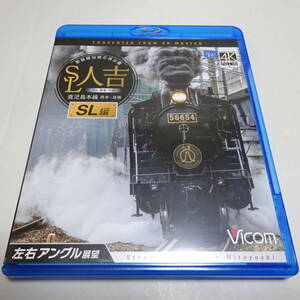 鉄道Blu-ray「SL人吉 SL編 鹿児島本線（熊本～鳥栖 左右アングル）」肥薩線沿線応援企画/ビコム ブルーレイ展望/4K撮影