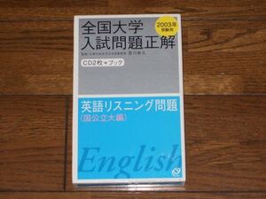 2003年 全国大学入試問題正解 英語リスニング 国公立大編 旺文社