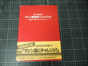 D-1618　PC-8001　マシン語活用ハンドブック　初級編　内部サブルーチンのすべて　