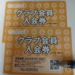 ラウンドワン　株主優待　クラブ会員入会券　2025/4/15　２枚組