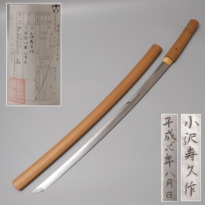 PJ891. 武具 現代刀【小沢寿久作】刀 刃長67.8cm 反り1.5cm 白鞘付属 / 日本刀剣