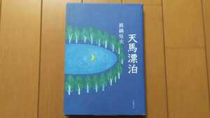 眞鍋呉夫「天馬漂泊」幻戯書房 真鍋呉夫 檀一雄 五味康祐