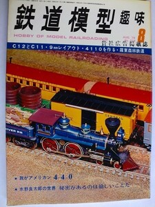 .鉄道模型趣味/No338/1976-8/4-4-0を作る我がアメリカン