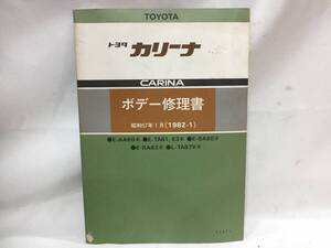 ★トヨタ カリーナ AA60 TA61,63 SA60 RA63 TA67V （ボディ）ボデー修理書