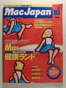 MacJapnマックジャパン1994年10月号◆特集 Mac健康ランド