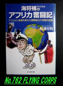 光人社NF文庫：海将補のアフリカ奮闘記　アフリカに海運を教えた