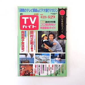 TVガイド（広島版 ）1988年4月29日号／インタビュー◎徳光和夫 早野凡平 田向正健 田村正和 センス スタマティーナ・バーディス