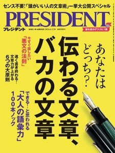 プレジデント2024.04.12　伝わる文章、バカの文章