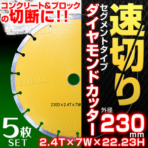 230mm ダイヤモンドカッター セグメント 乾式 コンクリート ブロック タイル レンガ 切断用 刃 替刃 調整リング付き 5枚セット