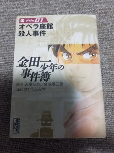 送料込★漫画本★金田一少年の事件簿★文庫版★file1 オペラ座館殺人事件