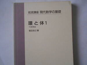 岩波講座　現代数学の展開　環と体１