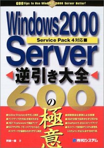 【中古】 Windows2000Server逆引き大全600の極意