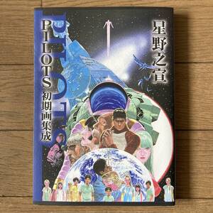 【初版】PILOTS初期画集成 星野之宣 送料185円