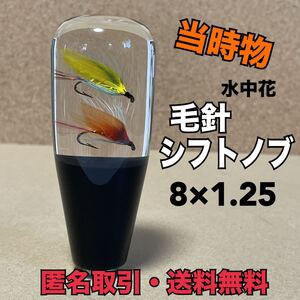 ★匿名取引・送料無料　当時物 　水中花　シフトノブ 　毛針 8.5×1.25　昭和レトロ