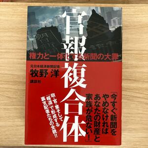 官報複合体　権力と一体化する新聞の大罪 牧野洋／著