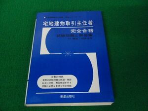 宅地建物取引主任者 完全合格 新星出版社 1977年