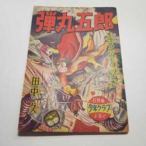 7693-6　 付録　弾丸五郎　田中久　昭和33年6月号　 「少年クラブ」