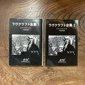 F ＜ ラヴクラフト全集 １・２巻 ／ H.P.ラヴクラフト 宇野利泰 訳 ／ 創元推理文庫 ／ ２０１３・２０１８年 ＞