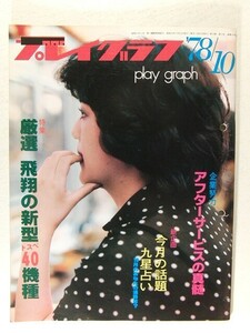 プレイグラフ1978年10月号◆パチンコ/レジャーフォト/厳選 飛翔の新型ベスト40機種