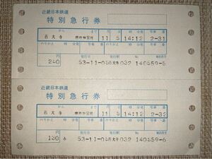 【手渡し歓迎】(大阪府枚方市) 近鉄マルス券 昭和53年11月 近鉄特急 近畿日本鉄道 特別急行券 西大寺→橿原神宮前 2枚連続 入鋏済 特急券