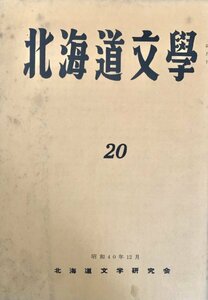 北海文学 第20号 北海道文学研究会昭40