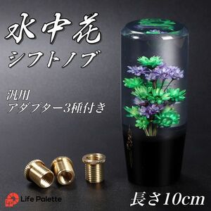 水中花シフトノブ 街道レーサー 高速有鉛 デコトラ 水中花 ジムニー ハコスカ ケンメリ ワンオフ トラック野郎 旧車 レトロ 軽トラ 紫 緑