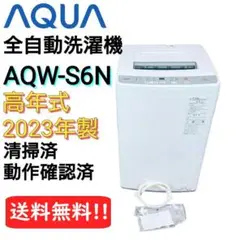 【美品】AQUA  全自動洗濯機  AQW-S6N 2023年製 送料無料