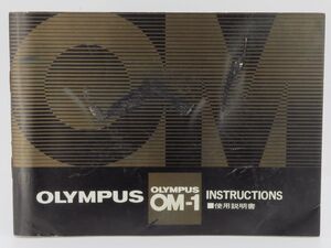 【送料210円】00859 OLYMPUS OM-1 使用説明書【アットカメラ】