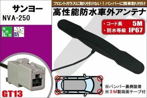 防水アンテナ フィルムレス サンヨー SANYO 用 NVA-250 車外取り付け バンパー 裏設置 フロントガラス 車 アンテナケーブル コード