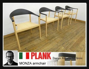 ◆FX186◆展示品◆イタリア◆PLANK プランク◆コンスタンチングルチッチ◆MONZA モンザ◆アームチェア◆4脚◆スタッキング◆モダン◆37万