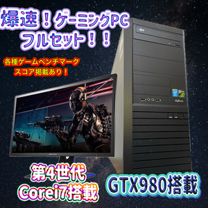 【新春大幅値下げセール！】ゲーミングPCフルセット！GTX980 124