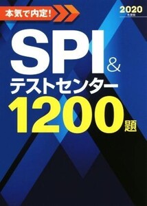 本気で内定！SPI&テストセンター1200題(2020年度版)/ノマド・ワークス(著者)