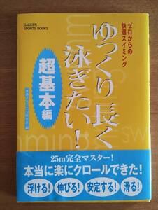 ゆっくり長く泳ぎたい！　ゼロからの快適スイミング　超基本編 （Ｇａｋｋｅｎ　ｓｐｏｒｔｓ　ｂｏｏｋｓ） 快適スイミング研究会／編