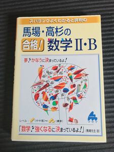 「スバラシクよくわかると評判の馬場・高杉の合格!数学2・B」